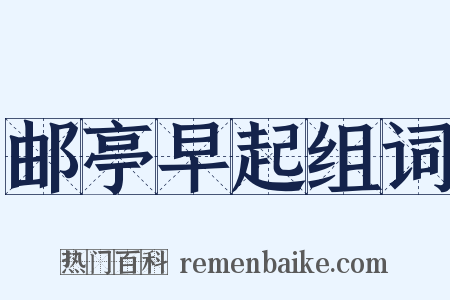 邮亭早起组词是什么意思的图片